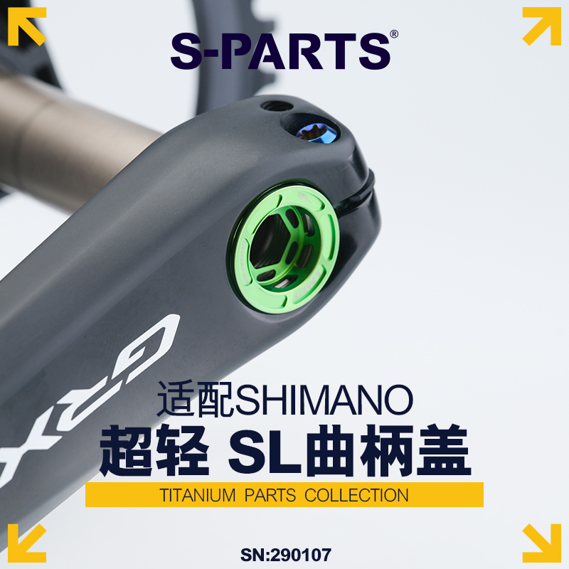 S-PARTS禧玛诺曲柄盖SL款