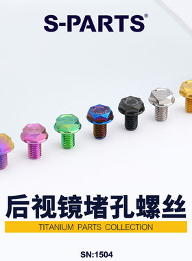 S-PARTS 钛合金摩托车后视镜M8/10正反牙堵头螺丝 轻量改装螺丝