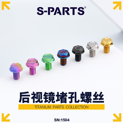 S-PARTS钛合金后视镜堵头螺丝