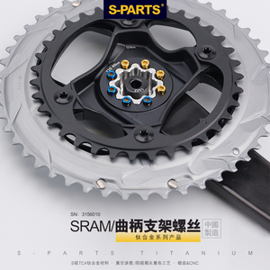 S-PARTS八钉盘爪固定牙盘盘钉钛合金 SRAM QUARQ RED AXS12速斯坦