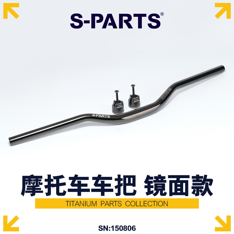 S-PARTS 变径摩托车车把钛合金 镜面款 D28.6-D22.2 L685