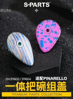 S-PARTS钛合金碗组盖适配25款及24款之前皮娜PINARELLO3DAM一体把