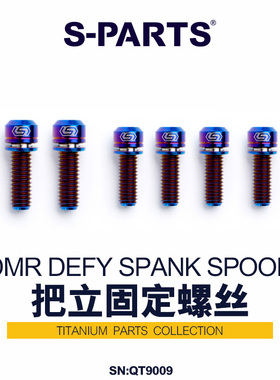 S-PARTS 钛合金螺丝DMR DEFY SPANK SPOON TITLE把立 土坡街攀bmx