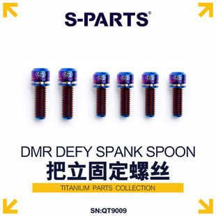 S-PARTS 钛合金螺丝DMR DEFY SPANK SPOON TITLE把立 土坡街攀bmx