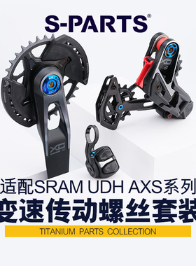 S-PARTS 适用SRAM山地车GX XX X0 UDH AXS变速传动钛合金螺丝套装