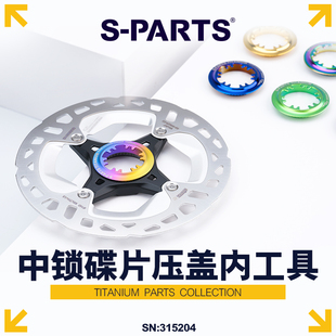 内锁工具版 钛合金中锁碟片压盖 M30公路车自行车LOCK斯坦 PARTS