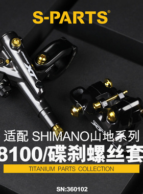 S-PARTS 碟刹螺丝套装适配M8100及配件螺丝shimano山地系列
