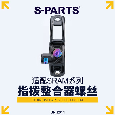S-PARTS指拨整合器钛合金螺丝