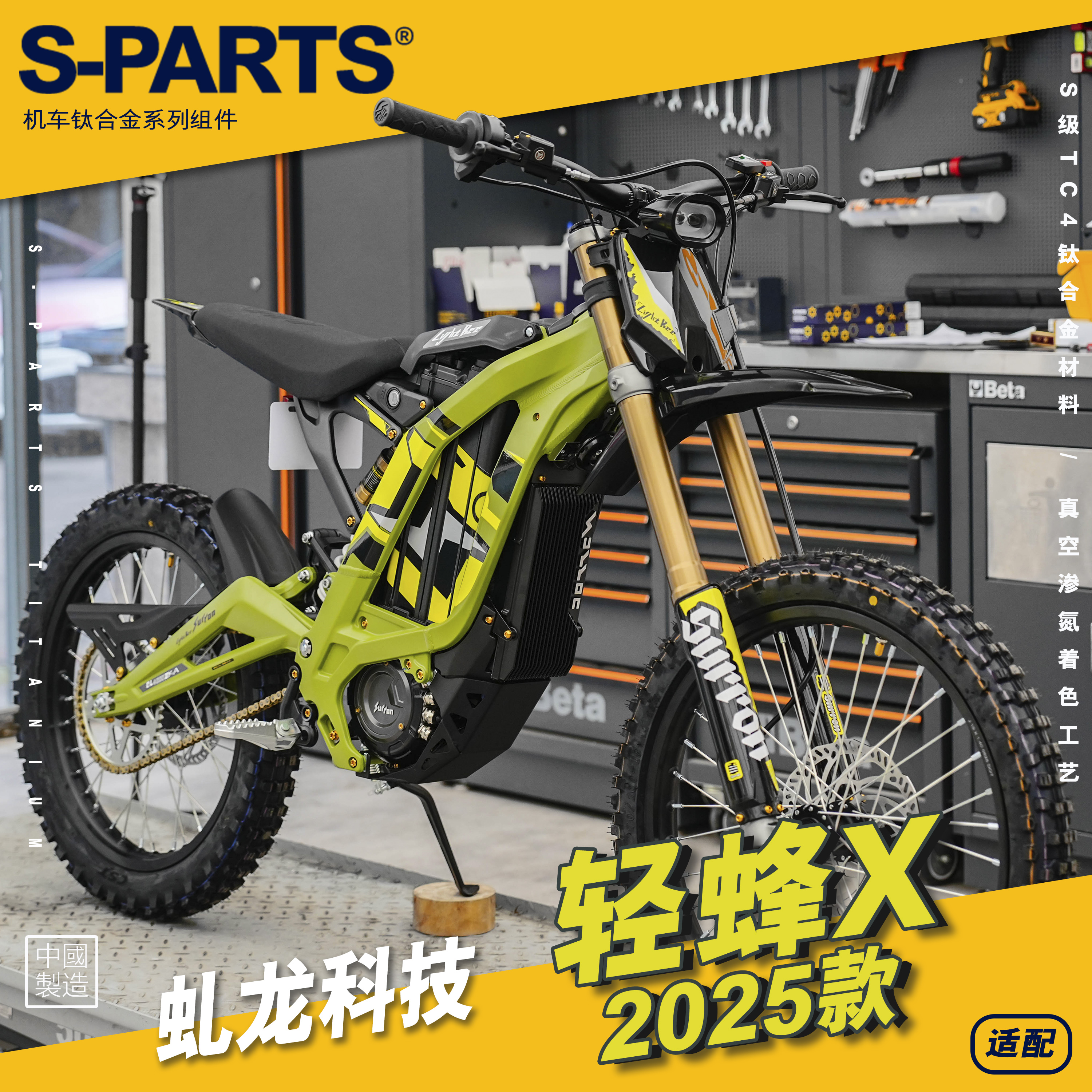 S-PARTS 虬龙科技 轻蜂X 2025款 摩托车改装钛合金螺丝整车 斯坦