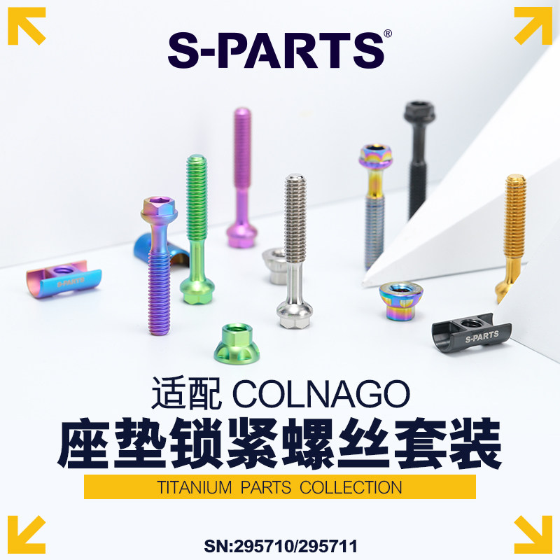 S-PARTS 适配COLNAGO 天平座管梅花Y1RS V5RS钛合金螺丝套装 斯坦