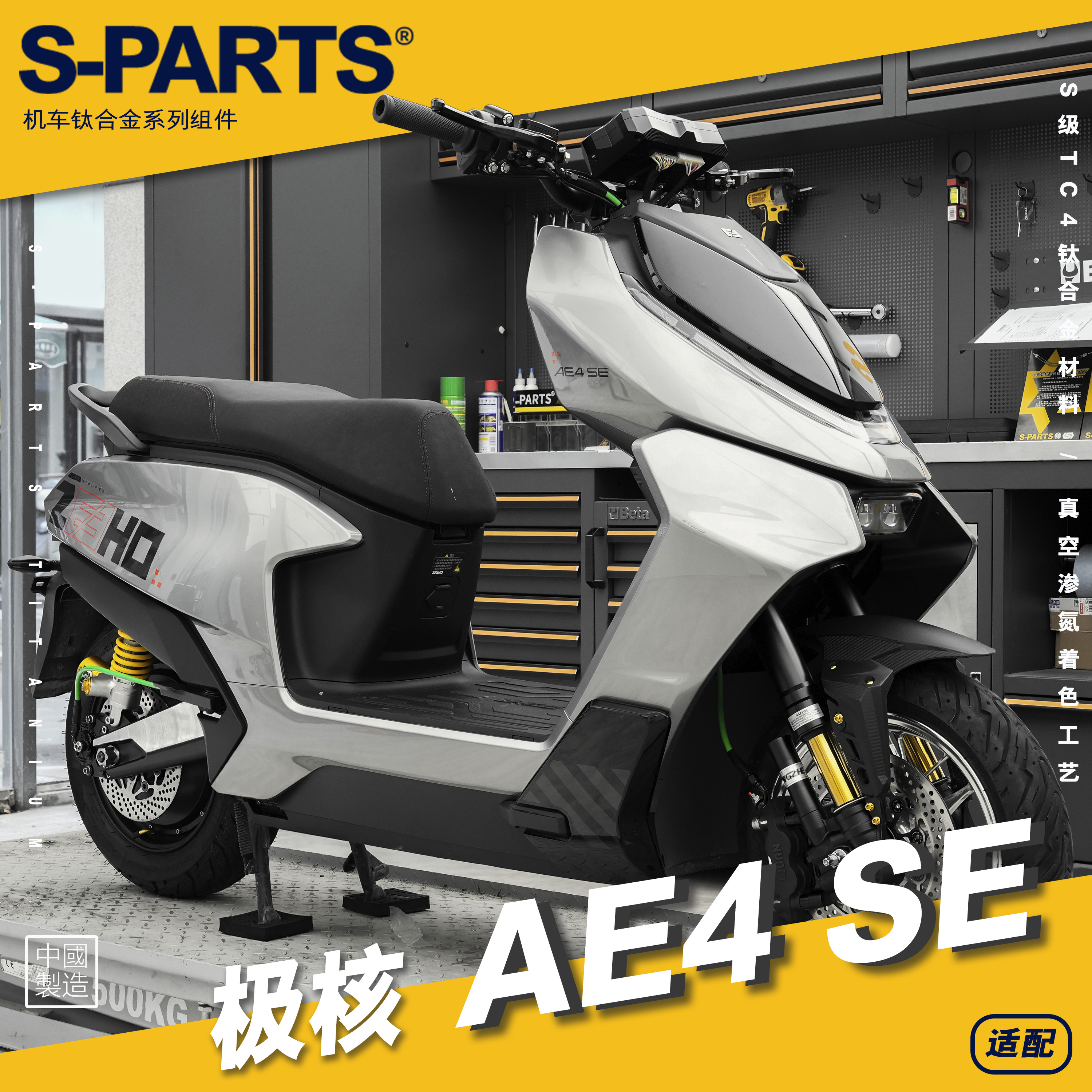 S-PARTS极核AE4SE整车改装钛合金