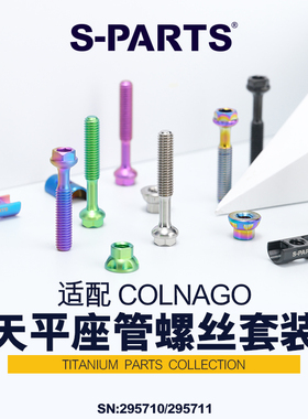 S-PARTS 适配COLNAGO 天平座管梅花Y1RS V5RS钛合金螺丝套装 斯坦