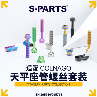 S-PARTSCOLNAGO座管螺丝套装