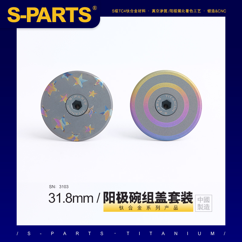 S PARTS 钛合金公路车山地限量版碗组盖碳纤维把立盖前叉螺丝斯坦 自行车/骑行装备/零配件 自行车车头碗 原图主图