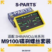 碟刹螺丝套装 PARTS 适配M9100及配件螺丝shimano山地系列