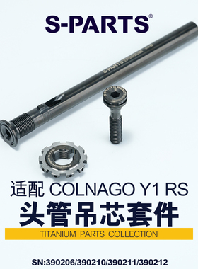 S-PARTS 适配 COLNAGO Y1 RS头管吊芯套件  钛合金 斯坦