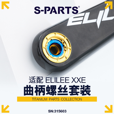 S-PARTSELILEEXXE钛合金曲柄盖