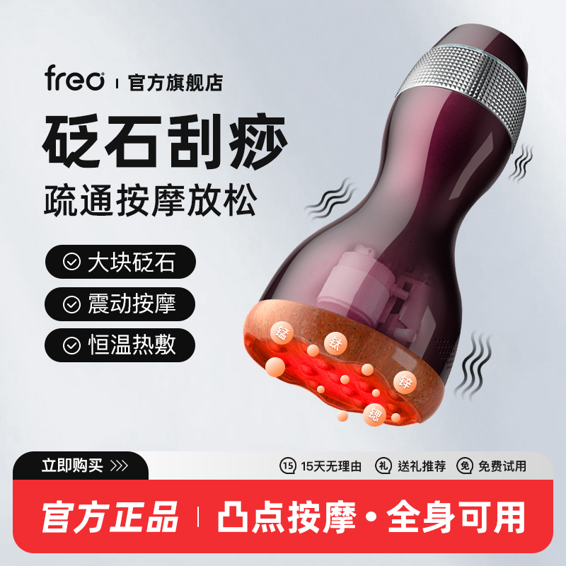 FREO砭石刮痧仪神器震动按摩热敷