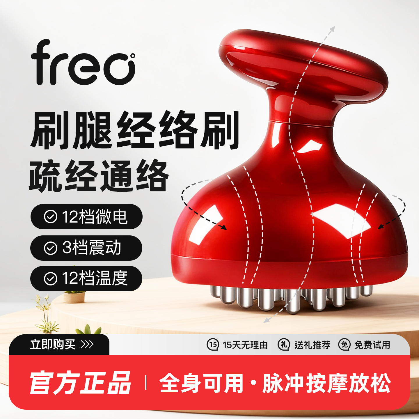 FREO刷腿经络刷经络疏通