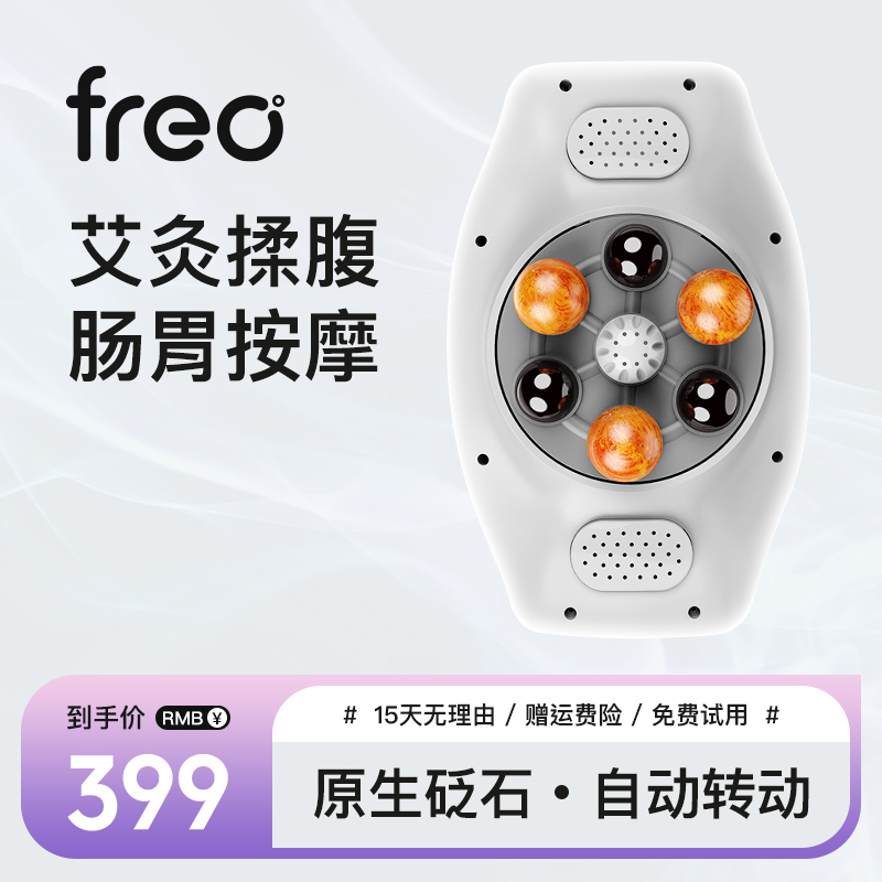 FREO全自动砭石艾灸揉腹仪揉肚子神器促益生肠道蠕动热腹部按摩器