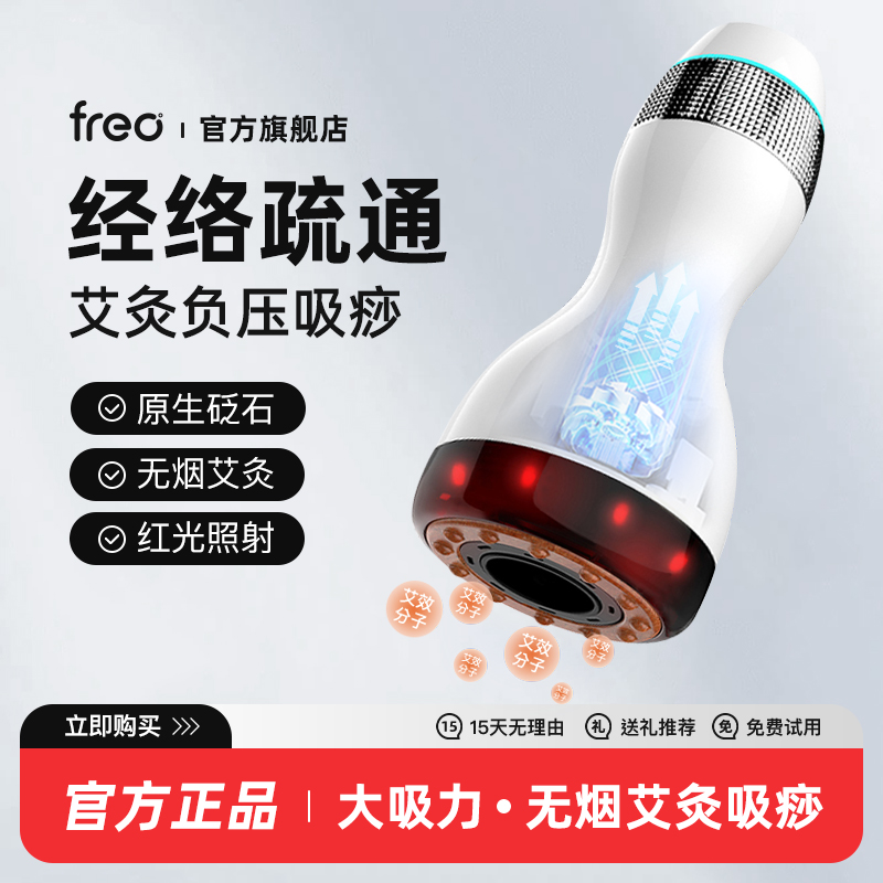 FREO砭石艾灸刮痧仪无烟艾灸砭石