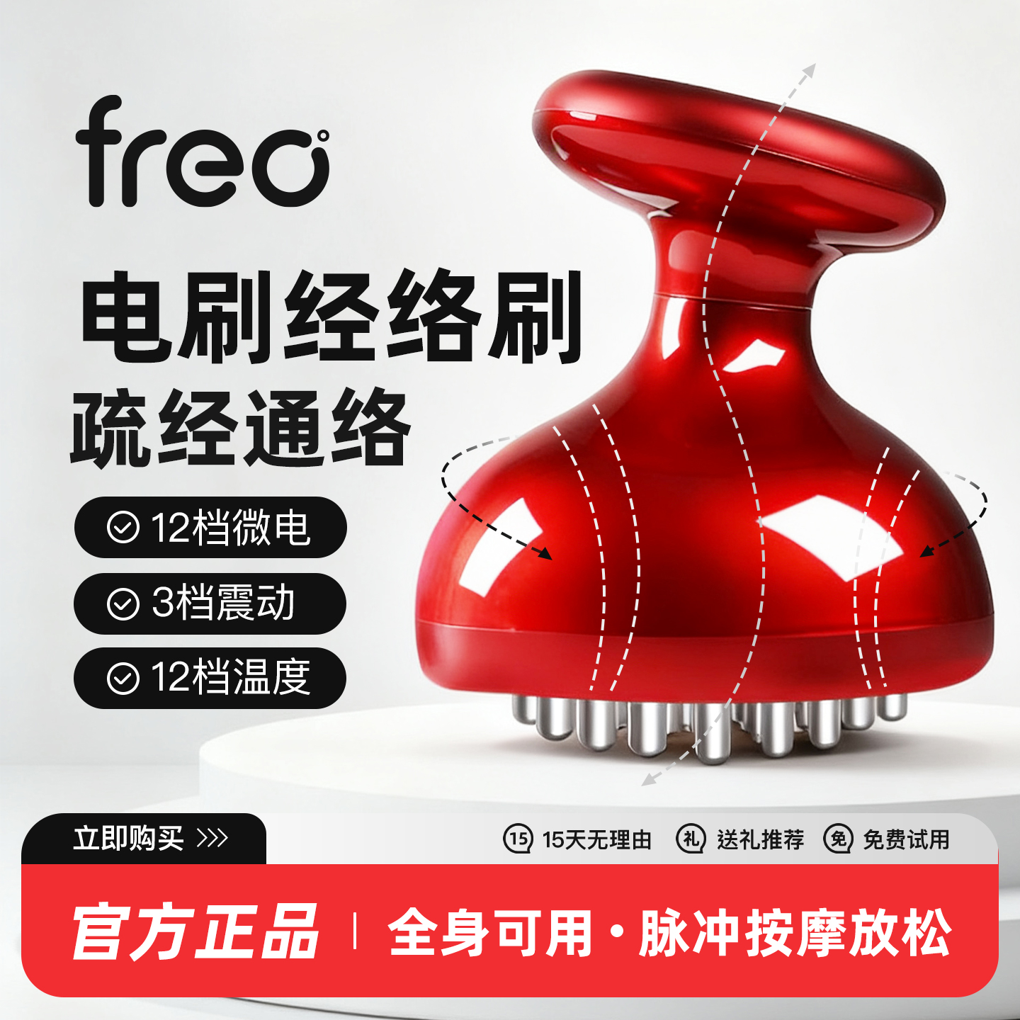 FREO电刷经络刷  全身通用疏通经络加热揉腹刷肚子腿部神仪器