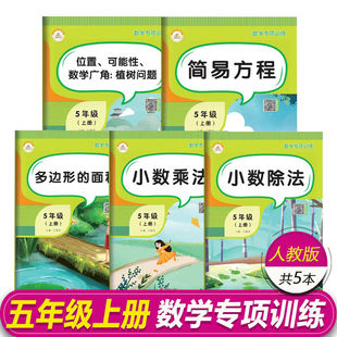 数学广角植树问题奥数思维训练 可能性 全5本五年级上册数学专项训练简易方程小数乘除法解方程计算题应用题训练多边形 面积位置