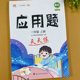 人教版 一年级上册应用题专项训练小学一年级上册应用题问题解决思维逻辑训练5 20以内加减法应用练习位置方向训练认识图形钟表