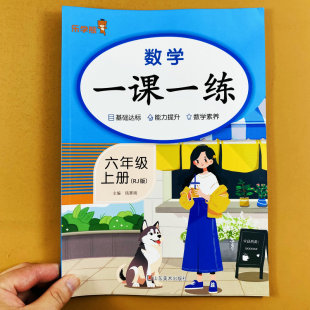 六年级上册数学同步练习册一课一练课时同步训练解方程6年级上册口算笔算脱式 人教版 简便计算应用题拓展思维解决问题训练题乐学熊