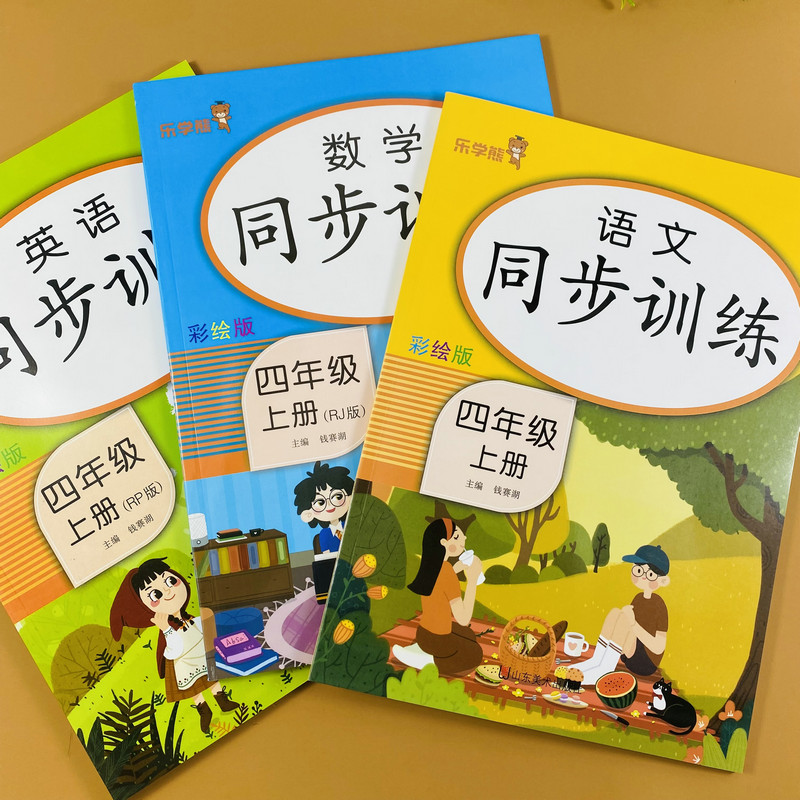人教版四年级上册语数英课本同步练习册