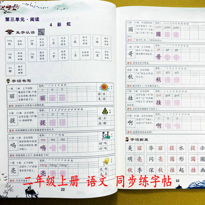 人教版二年上册字帖同步