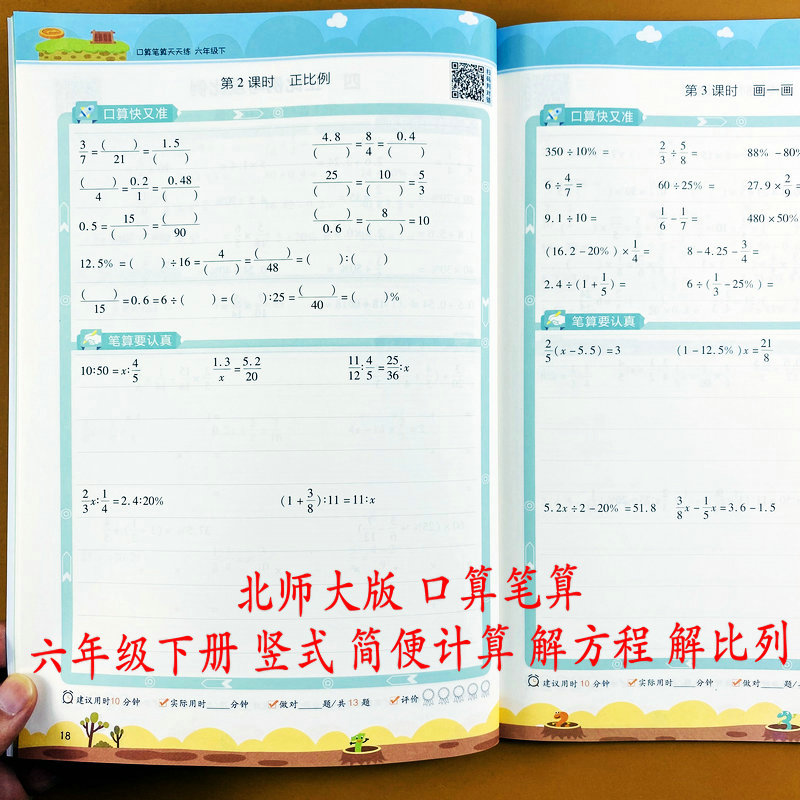 北师大版六年级下册口算笔算