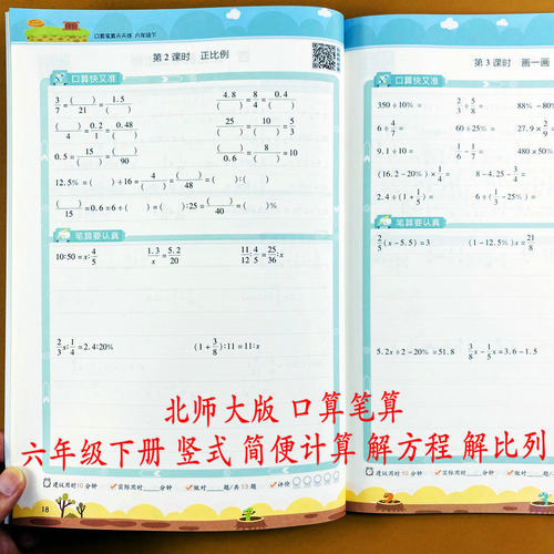 北师大版六年级下册口算笔算