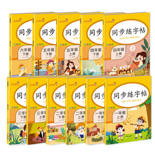 小学生同步练字帖1-6年级