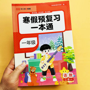 2026新版 寒假预复习一本通一年级上册语文数学寒假作业二合一复习巩固预习新知识提前学寒假衔接下册寒假阅读理解综合检测试卷荣恒