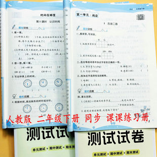 2026二年级下册语文数学同步练习册单元测试卷人教版同步训练全套一课一练基础知识点总结课时作业阅读理解专项训练黄冈课课练荣恒