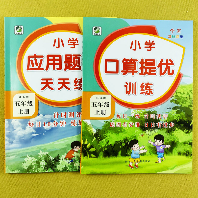 苏教版数学五年级上册口算题+应用题卡专项训练江苏版5年级上册数学口算笔算计算强化训练解决问题练习册计算能手数学思维训练乐双