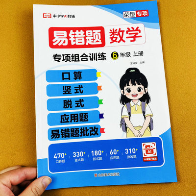 2026六年级上册数学易错题人教版6年级上册口算竖式脱式应用题专项组合训练口算笔算简便计算天天练奥数思维拓展练习册题荣恒