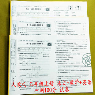 人教版 达标检测卷期中期末冲刺复习卷名校真题模拟考试卷易错重点题训练荣恒 冲刺100分试卷五年级上册语文数学英语同步测试卷单元