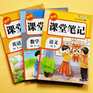 2026新课堂笔记视频讲解四年级下册语文数学英语翻译人教版 教材讲解读课本提前学生字注音组词语解释案例解析分析教师备案教辅荣恒
