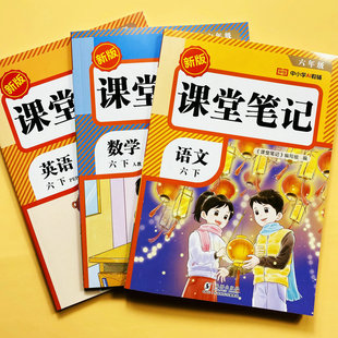 2026新课堂笔记视频讲解六年级下册语文数学英语翻译人教版 教材讲解读课本提前学生字注音组词语解释案例解析分析教师备案教辅荣恒