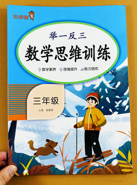 举一反三数学思维训练三年级