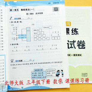2026北师大版数学三年级下册同步练习册单元测试卷BS版3下数学同步训练随堂课时作业乘除法周长口算竖式脱式应用题黄冈课课练荣恒