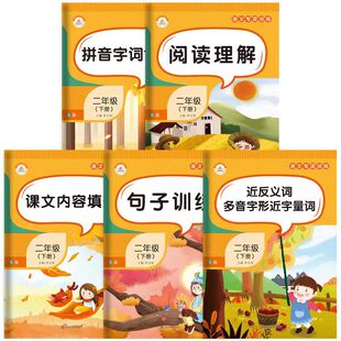 语文专项训练全套5本二年级下册人教版阅读理解看拼音写词语近反义词组词造句看图写话强化训练题同步练习册辅导学习资料教材书