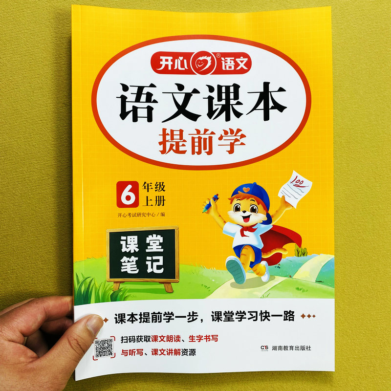 课堂笔记六年级上语文课本提前学