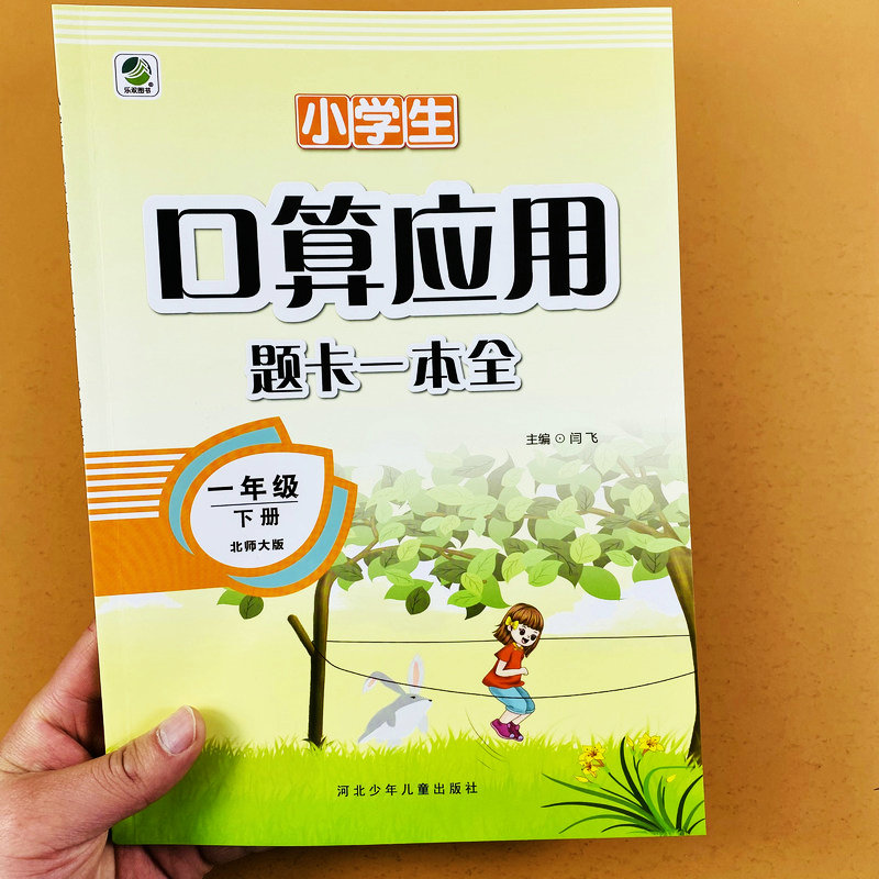 乐双口算应用题一本全北师大版