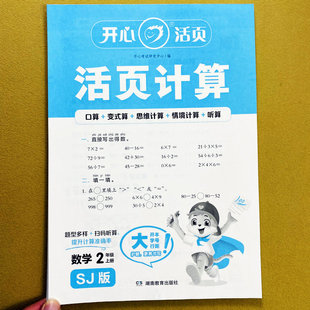 苏教版 计算练习册口算笔算应用题解决问题思维题开心 活页计算2二年级上册数学计算天天练变式 思维训练情景计算听算心算口算竖式