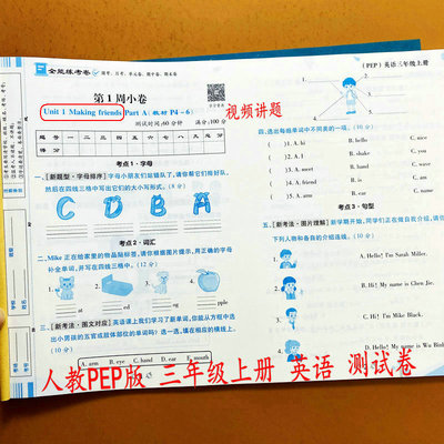 人教PEP版英语测试卷三年级上册