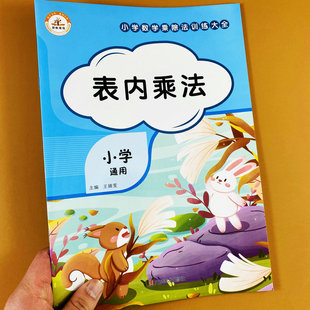 小学数学表内乘法专项训练二年级上册数学表内乘法计算题乘法口诀训练题数学解决问题思维训练表内乘法加减法混合运算口算题荣恒