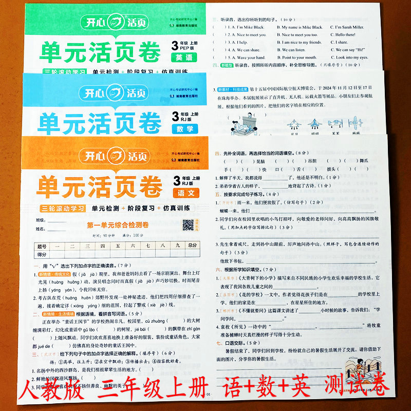 人教版三年级上册语数英测试卷
